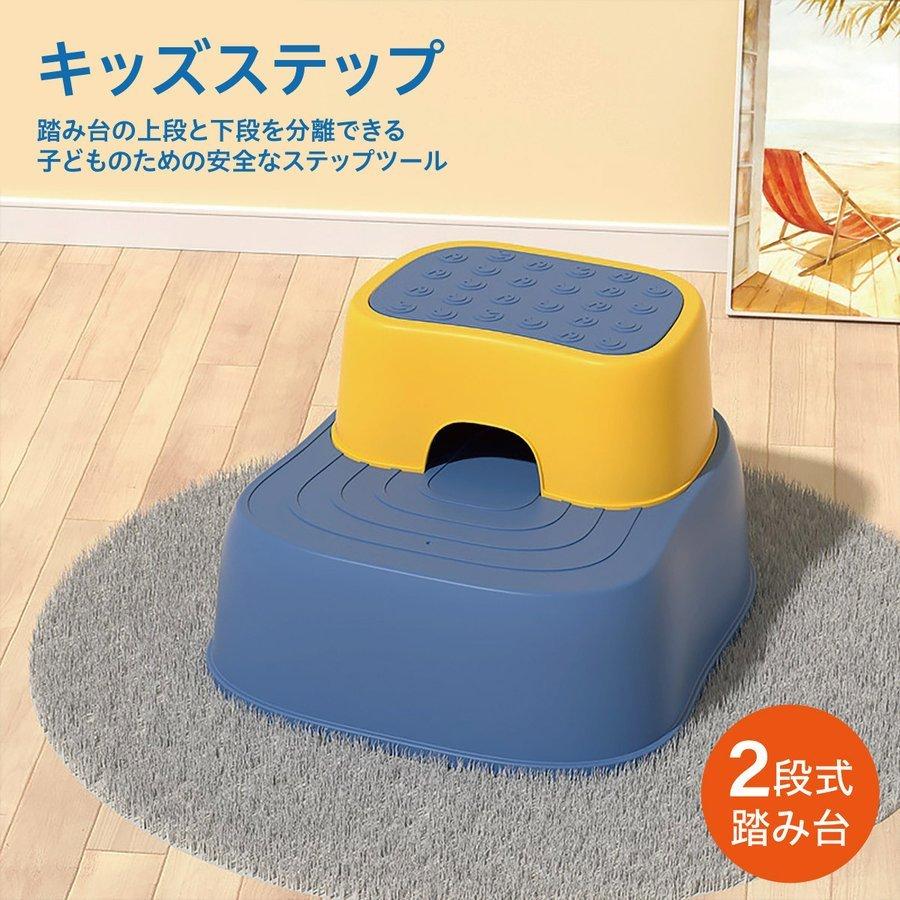 5円 定番の冬ギフト 子供 ステップ 踏み台 キッズステップ トイレ 洗面所 キッズ おしゃれ ツーステップ こども 足台