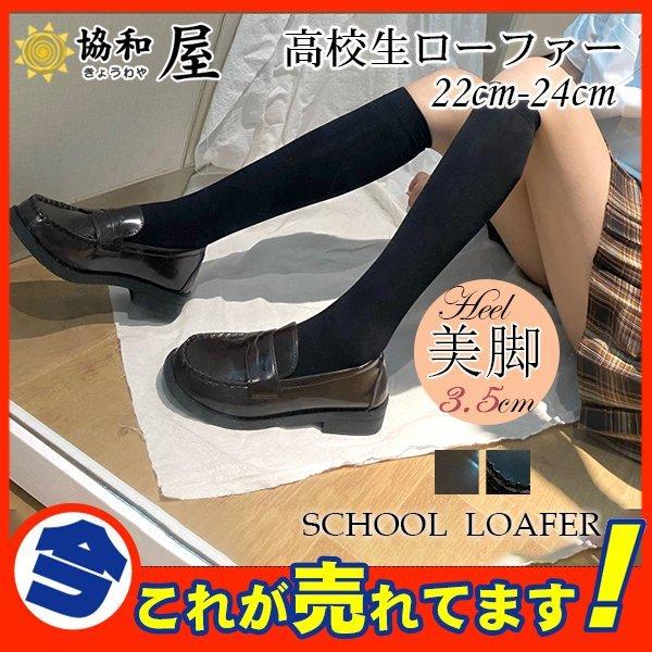 ローファー レディース 学生靴 激安 スクールシューズ 高校生 女子高生 シューズ パンプス スクールローファー コインローファー シンプル 学生制服 靴