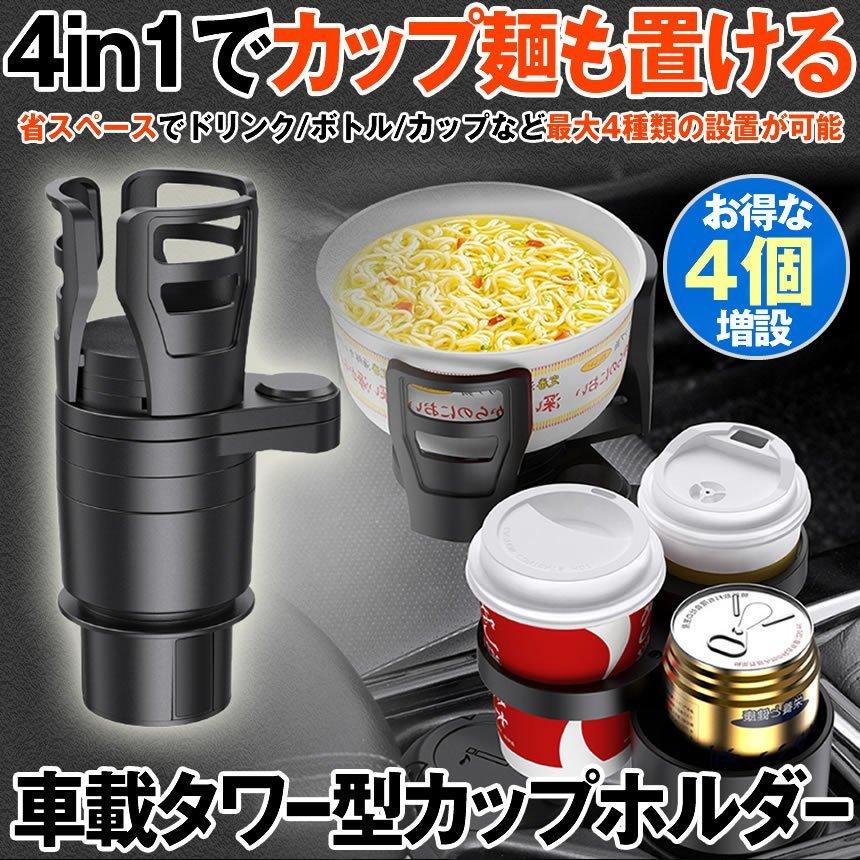 飲み物 4個 360 回転 スマホホルダー 増設 車用 サイズ調整 ドリンクホルダー アクセサリー 4本 カップホルダー Cupmen 車用品 車載 車 カップ麺が置ける R Rabubi 通販 Yahoo ショッピング