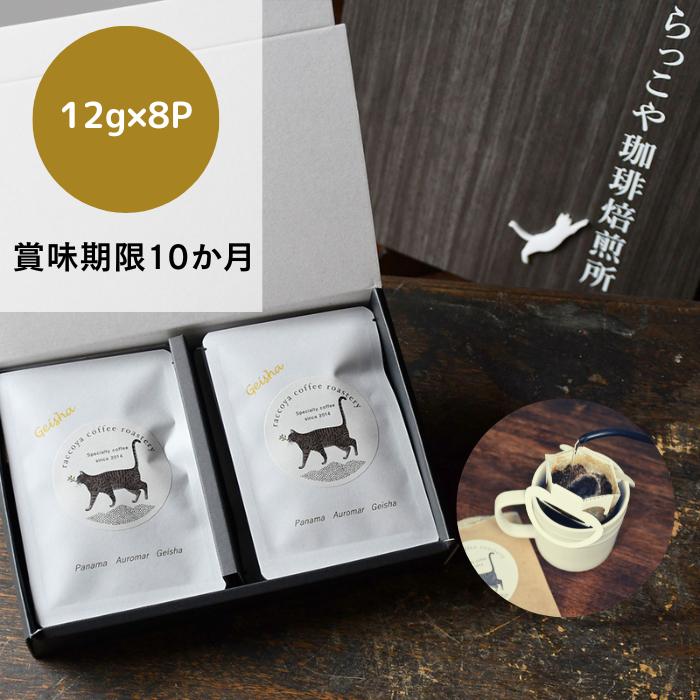 パナマゲイシャ ドリップバッグギフト 最高級コーヒー センスが光るバレンタインプレゼント 話題のゲイシャ クリアな甘味とすっきりした酸味 8パックセット Panamageishadripbag Gift8 らっこや珈琲焙煎所 通販 Yahoo ショッピング