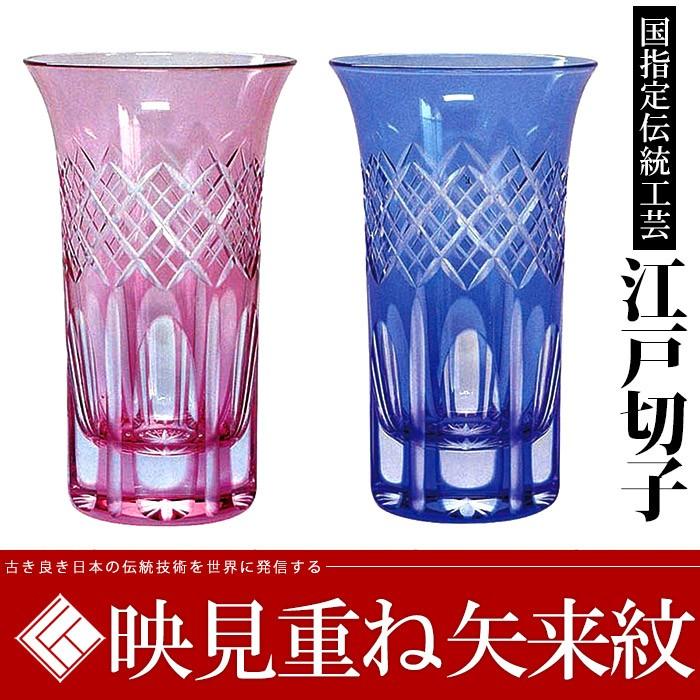 父の日 江戸切子 ペアグラス送料無料映見重ね矢来紋 一口ビールカップ  