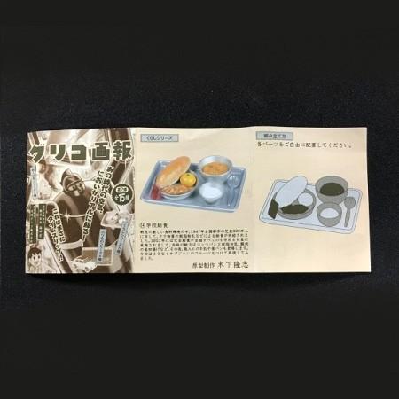 昭和レトロ タイムスリップグリコ 学校給食&ちゃぶ台と朝ごはん