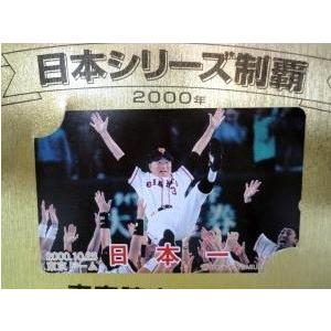 読売ジャイアンツ 2000年 優勝記念カード 2000年 日本シリーズ優勝記念 読売ジャイアンツ テレホンカード