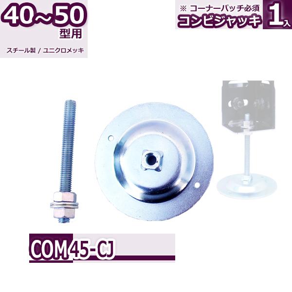 コンビ40・50型 コンビジャッキ｜rack-factory