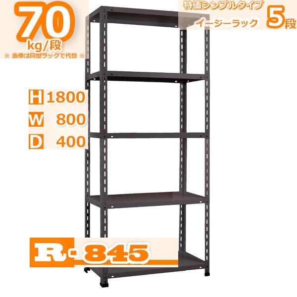 スチールラック 幅80×奥行40×高さ180cm 5段  耐荷重70/段  イージーラック 幅80×D40×H180cm軽量棚 スチール棚 ブラックorホワイトグレー（Yahoo!・Rack Factory・福富士業務ラック）
