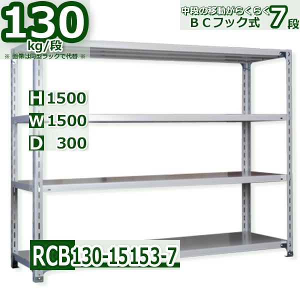 スチールラック 幅150×奥行30×高さ150cm 7段 耐荷重130kg/段 ＢＣフック式 軽量棚 W150×D30×H150cmスチールラック 業務用 収納棚 整理棚 ラック