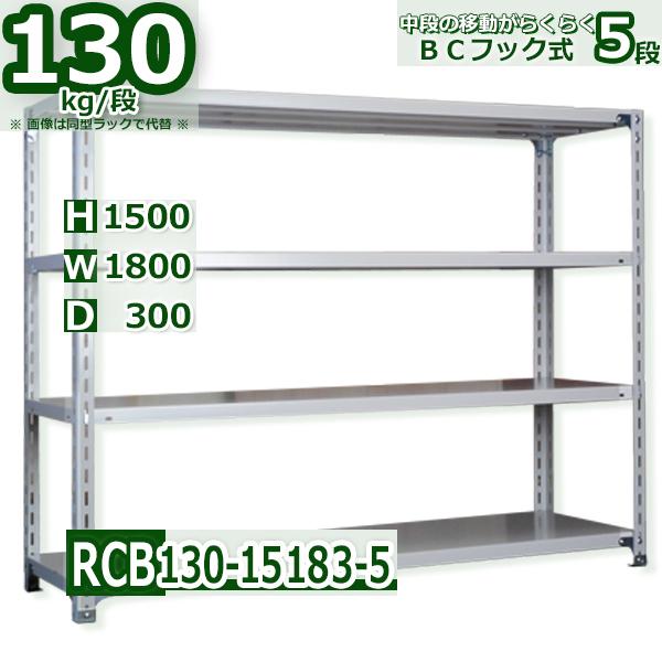 スチールラック   幅180×奥行30×高さ150cm 5段  耐荷重130kg/段 ＢＣフック式 軽量棚    W180×D30×H150cmスチールラック 業務用 収納棚 整理棚 ラック