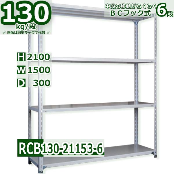 スチールラック   幅150×奥行30×高さ210cm 6段  耐荷重130kg/段 ＢＣフック式 軽量棚    W150×D30×H210cmスチールラック 業務用 収納棚 整理棚 ラック