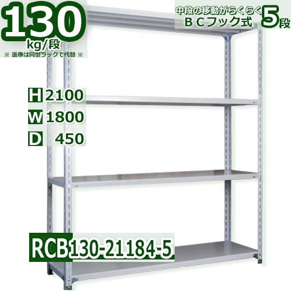 スチールラック 幅180×奥行45×高さ210cm 5段 耐荷重130kg/段 BCフック式 軽量棚 W180×D45×H210cmスチール