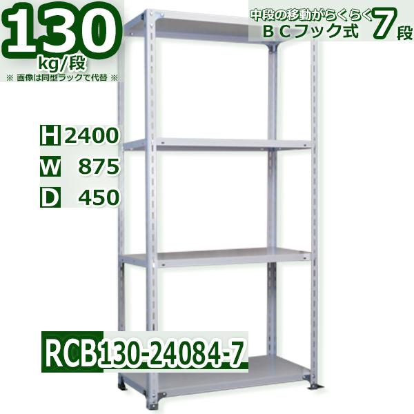 スチールラック   幅87×奥行45×高さ240cm 7段  耐荷重130kg/段 ＢＣフック式 軽量棚    W87×D45×H240cmスチールラック 業務用 収納棚 整理棚 ラック