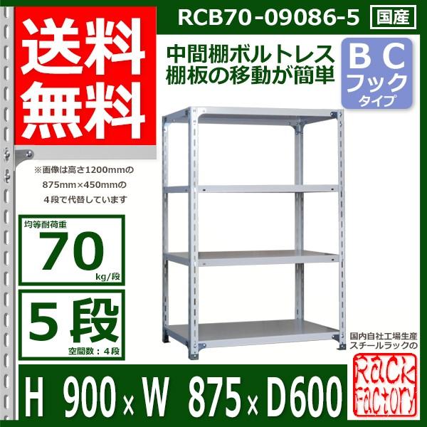 スチールラック   幅87×奥行60×高さ90cm 5段  耐荷重70kg/段 ＢＣフック式 軽量棚    W87×D60×H90cmスチールラック 業務用 収納棚 整理棚 ラック