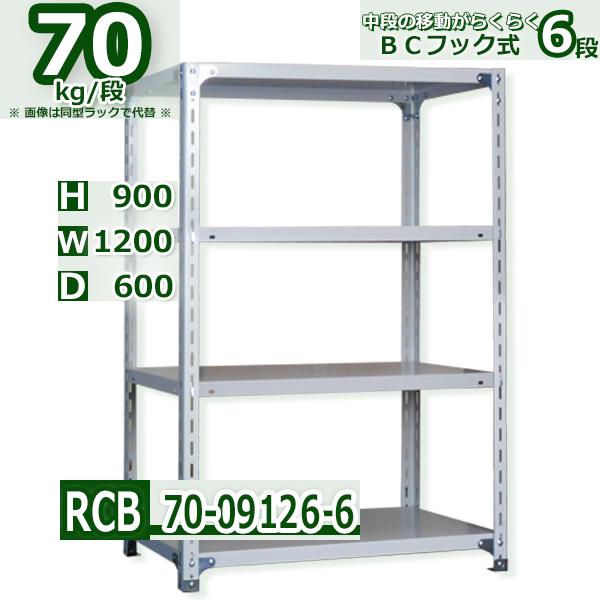 スチールラック 幅120×奥行60×高さ90cm 6段 耐荷重70kg/段 BCフック 
