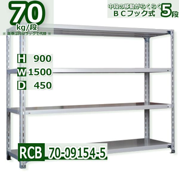 スチールラック   幅150×奥行45×高さ90cm 5段  耐荷重70kg/段 ＢＣフック式 軽量棚    W150×D45×H90cmスチールラック 業務用 収納棚 整理棚 ラック