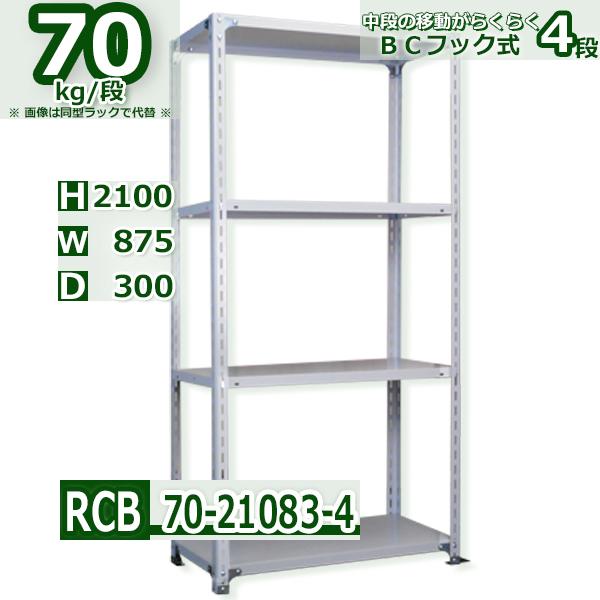 スチールラック   幅87×奥行30×高さ210cm 4段  耐荷重70kg/段 ＢＣフック式 軽量棚    W87×D30×H210cmスチールラック 業務用 収納棚 整理棚 ラック