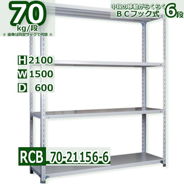 スチールラック 幅150×奥行60×高さ210cm 6段 耐荷重70kg/段 BCフック 