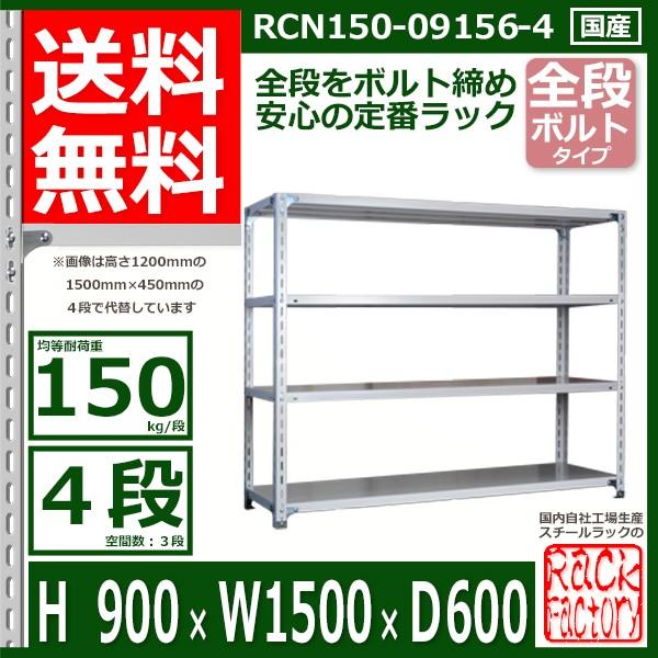 スチールラック 幅150×奥行60×高さ90cm 4段 耐荷重150kg/段 全段ボルト式 軽量棚 W150×D60×H90cmスチール棚 業務用 収納棚 整理棚 ラック