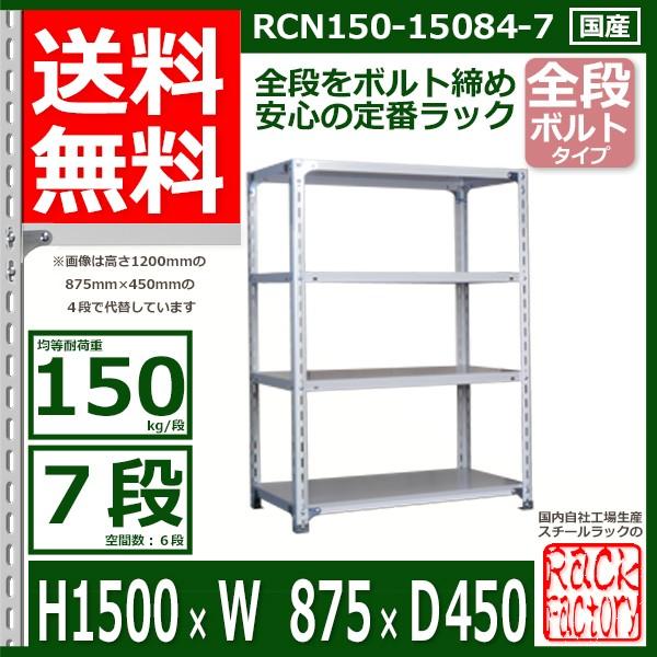 スチールラック 幅87×奥行45×高さ150cm 7段 耐荷重150kg/段 全段ボルト式 軽量棚 W87×D45×H150cmスチール棚 業務用 収納棚 整理棚 ラック