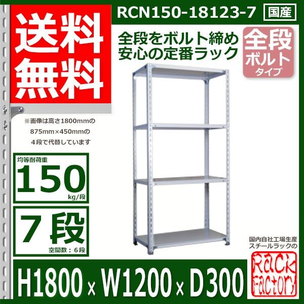スチールラック   幅120×奥行30×高さ180cm 7段  耐荷重150kg/段 全段ボルト式 軽量棚    W120×D30×H180cmスチール棚 業務用 収納棚 整理棚 ラック