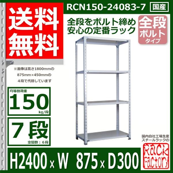スチールラック   幅87×奥行30×高さ240cm 7段  耐荷重150kg/段 全段ボルト式 軽量棚    W87×D30×H240cmスチール棚 業務用 収納棚 整理棚 ラック