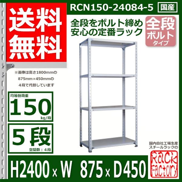 スチールラック   幅87×奥行45×高さ240cm 5段  耐荷重150kg/段 全段ボルト式 軽量棚    W87×D45×H240cmスチール棚 業務用 収納棚 整理棚 ラック