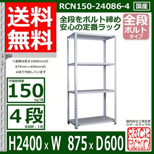スチールラック   幅87×奥行60×高さ240cm 4段  耐荷重150kg/段 全段ボルト式 軽量棚    W87×D60×H240cmスチール棚 業務用 収納棚 整理棚 ラック
