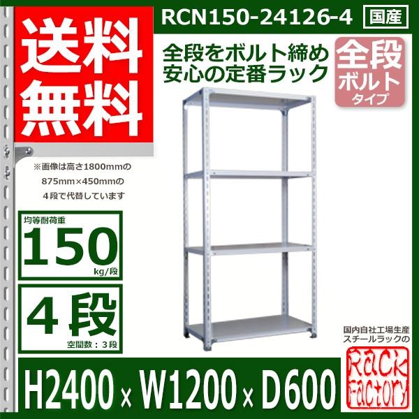 スチールラック   幅120×奥行60×高さ240cm 4段  耐荷重150kg/段 全段ボルト式 軽量棚    W120×D60×H240cmスチール棚 業務用 収納棚 整理棚 ラック