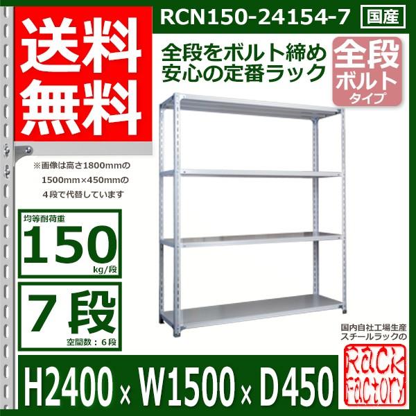 スチールラック 幅150×奥行45×高さ240cm 7段 耐荷重150kg/段 全段