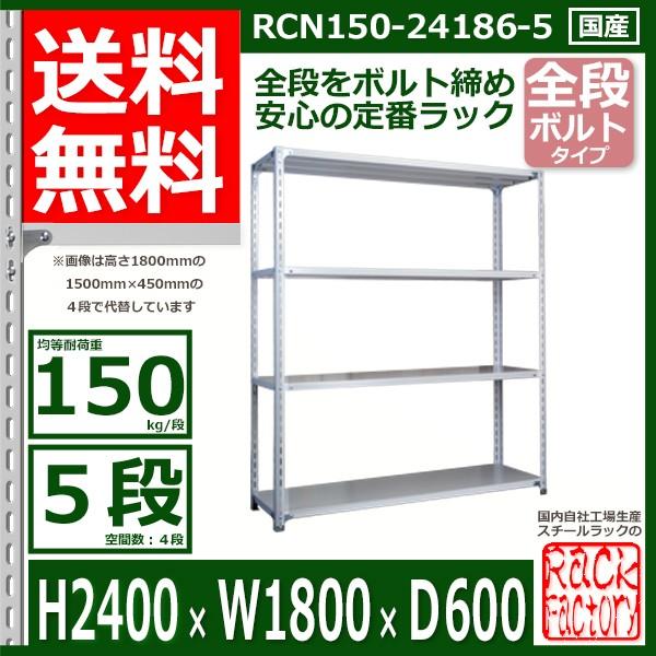 スチールラック   幅180×奥行60×高さ240cm 5段  耐荷重150kg/段 全段ボルト式 軽量棚    W180×D60×H240cmスチール棚 業務用 収納棚 整理棚 ラック｜rack-factory