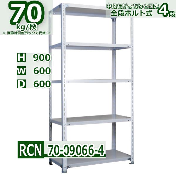 スチールラック 幅60×奥行60×高さ90cm 4段 耐荷重70kg/段 全段ボルト式