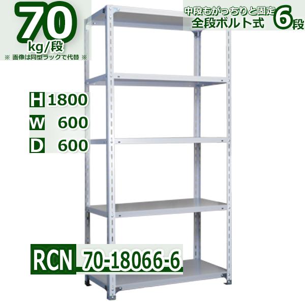 スチールラック   幅60×奥行60×高さ180cm 6段  耐荷重70kg/段 全段ボルト式 軽量棚    W60×D60×H180cmスチール棚 業務用 収納棚 整理棚 ラック