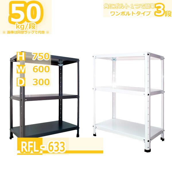 スチールラック 幅60cm RFL-633 50kg/段 H750xW600xD300 3段 収納
