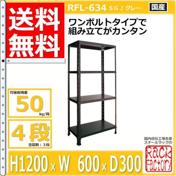 スチールラック 幅60cm   RFL-634 50kg/段 H1200xW600xD300 4段 収納 オフィス用 ワンボルト ライトラック｜rack-factory｜02