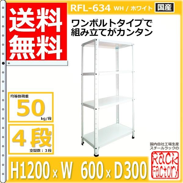 スチールラック 幅60cm   RFL-634 50kg/段 H1200xW600xD300 4段 収納 オフィス用 ワンボルト ライトラック｜rack-factory｜03