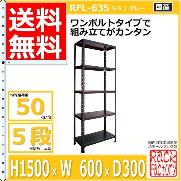 スチールラック 幅60cm RFL-635 50kg/段 H1500xW600xD300 5段 スチールラック 幅60cm RFL-635 50kg/段 H1500xW600xD300 5段