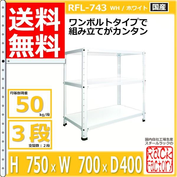 スチールラック 幅70cm   RFL-743 50kg/段 H750xW700xD400 3段 収納 オフィス用 ワンボルト ライトラック｜rack-factory｜03