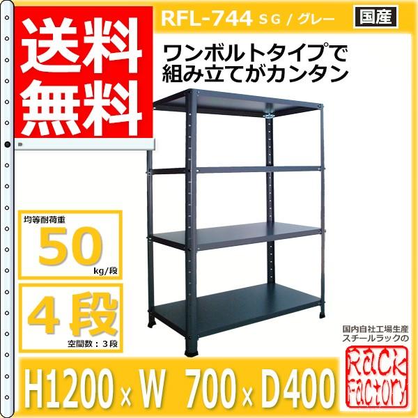 スチールラック 幅70cm   RFL-744 50kg/段 H1200xW700xD400 4段 収納 オフィス用 ワンボルト ライトラック｜rack-factory｜02