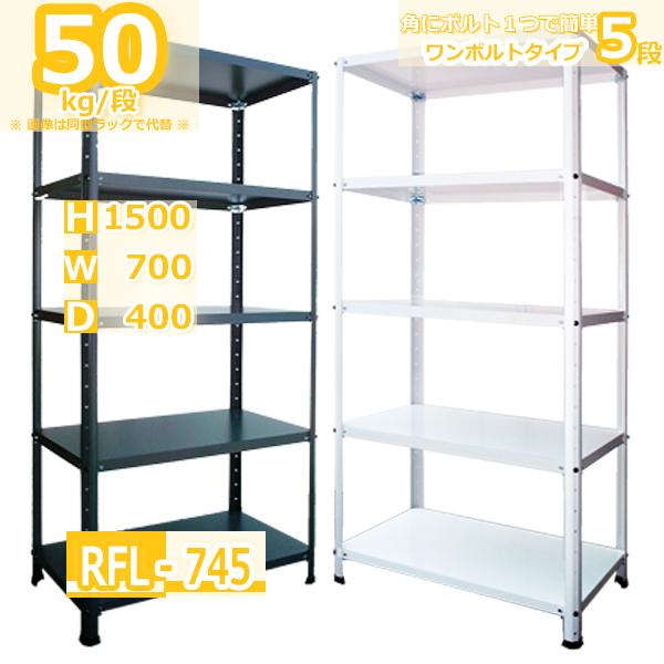 スチールラック メタルラック 金属ラック 5段 幅105cm 奥行き40cm スチールラック 幅70cm RFL-745 50kg/段 H1500xW700xD400 5段 収納