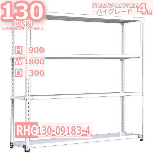 スチールラック  幅180×奥行30×高さ90cm 4段  耐荷重130kg/段 ハイグレード 中軽量     W180×D30×H90cmスチール棚 業務用 収納棚 整理棚 ラック