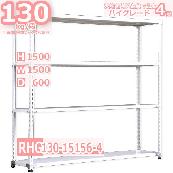スチールラック 幅150×奥行60×高さ150cm 4段 耐荷重130kg/段 ハイグレード 中軽量 W150×D60×H150cmスチール棚 業務用 収納棚 整理棚 ラック