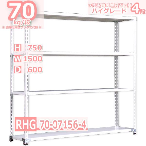 スチールラック  幅150×奥行60×高さ75cm 4段  耐荷重70kg/段 ハイグレード 中軽量     W150×D60×H75cmスチール棚 業務用 収納棚 整理棚 ラック