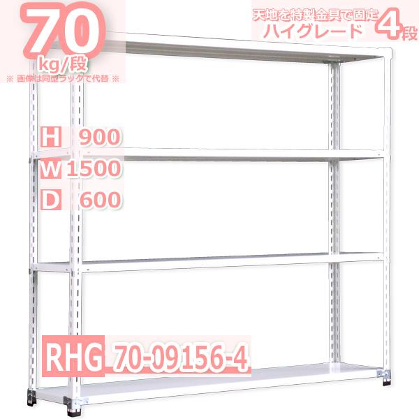スチールラック  幅150×奥行60×高さ90cm 4段  耐荷重70kg/段 ハイグレード 中軽量     W150×D60×H90cmスチール棚 業務用 収納棚 整理棚 ラック