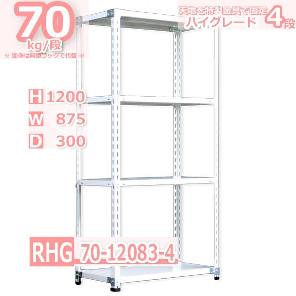 スチールラック  幅87×奥行30×高さ120cm 4段  耐荷重70kg/段 ハイグレード 中軽量     W87×D30×H120cmスチール棚 業務用 収納棚 整理棚 ラック