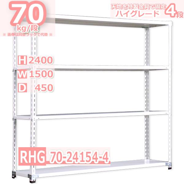 スチールラック  幅150×奥行45×高さ240cm 4段  耐荷重70kg/段 ハイグレード 中軽量     W150×D45×H240cmスチール棚 業務用 収納棚 整理棚 ラック