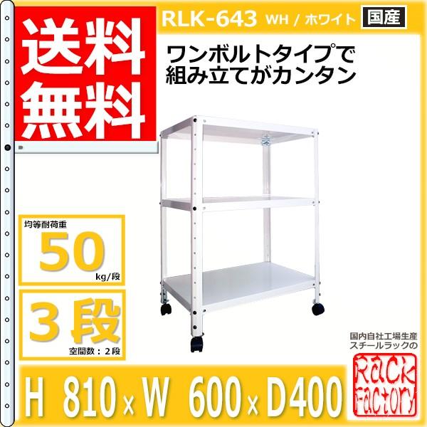 スチールラック 幅60cm  ト RLK-643 50kg/段 H810xW600xD400 3段 収納 オフィス用 ワンボルト ライトラック｜rack-factory｜03