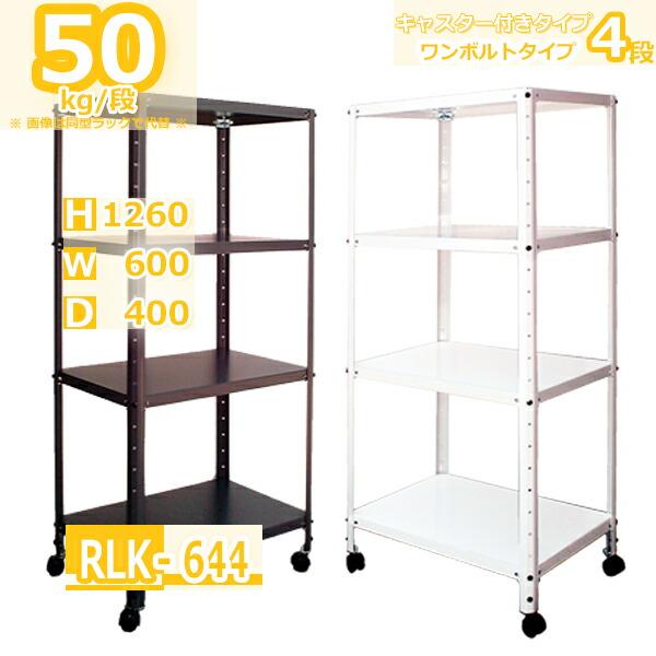 スチールラック 幅60cm ト RLK-644 50kg/段 H1260xW600xD400 4段 収納