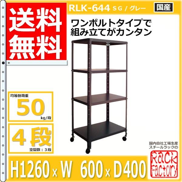 スチールラック 幅60cm ト RLK-644 50kg/段 H1260xW600xD400 4段