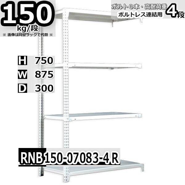 スチールラック   幅87×奥行30×高さ75cm 4段  耐荷重150kg/段 中量棚 業務用 ボルトレス    W87×D30×H75cm連結用(支柱２本) スチール棚 収納 棚