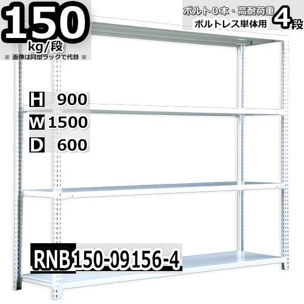 スチールラック 幅150×奥行60×高さ90cm 4段 耐荷重150kg/段 中量棚 業務用 ボルトレス W150×D60×H90cm単体用(支柱４本)　スチール棚 収納 棚