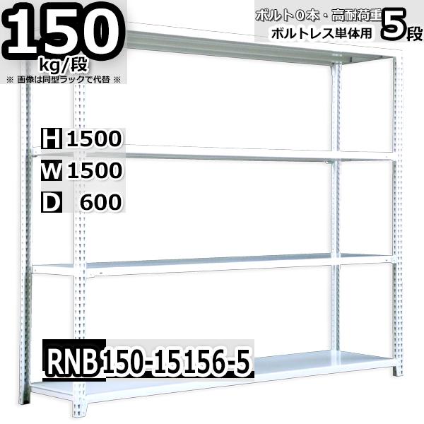 スチールラック   幅150&times;奥行60&times;高さ150cm 5段  耐荷重150kg/段 中量棚 業務用 ボルトレス   W150&times;D60&times;H150cm単体用(支柱４本)　スチール棚 収納 棚