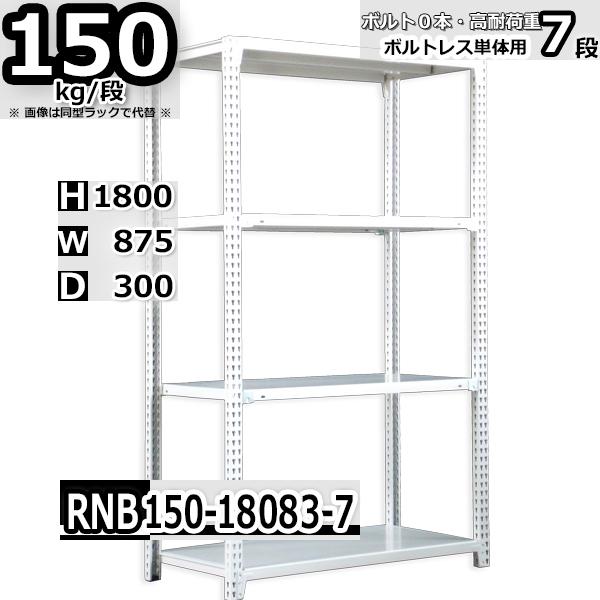 スチールラック   幅87×奥行30×高さ180cm 7段  耐荷重150kg/段 中量棚 業務用 ボルトレス   W87×D30×H180cm単体用(支柱４本) スチール棚 収納 棚